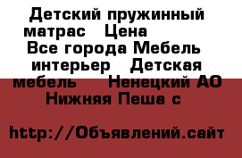 Детский пружинный матрас › Цена ­ 3 710 - Все города Мебель, интерьер » Детская мебель   . Ненецкий АО,Нижняя Пеша с.